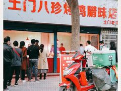 门面-土门八珍烤鸡腊味店(土门老店)