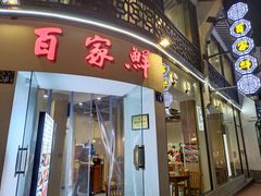 -百家鲜·杭帮菜