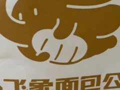 -小飞象面包公社(珠江路金鹰店)