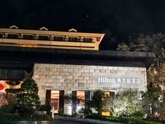 -三清山希尔顿度假酒店