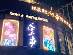门面-纪录片《人生一串》体验店(静安店)
