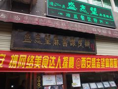 门面-清真盛志望麻酱酿皮·非遗老字号