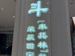 -正斗·港式粤菜(SKLP店)