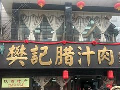 门面-樊记腊汁肉(竹笆市总店)