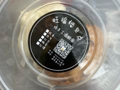 -旺福楼·包点(碑亭巷店)