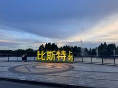 -比斯特上海购物村精品奥特莱斯