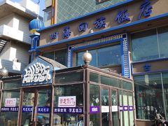 门面-四海回族饭店(前进大街店)