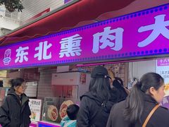 -东北熏肉大饼(后湖店)
