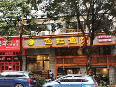 -飞虹鱼馆(春华路店)
