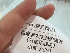 -西塔老太太泥炉烤肉(万柳华联店)