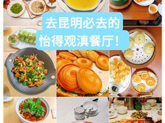 -怡得观滇餐厅·地道昆明菜·1996(海埂大坝店)