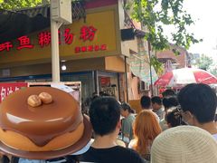 -汪记鲜鱼糊汤粉(沈阳路总店)