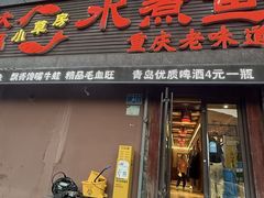 -小草房水煮鱼(东关大街店)