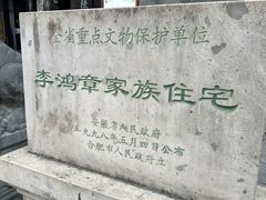 -李鸿章故居