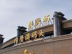 -鼓浪屿内厝澳码头(轮渡站)