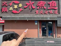 -小草房水煮鱼(东关大街店)