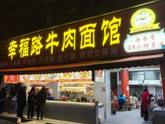 -幸福路牛肉面馆(总店)