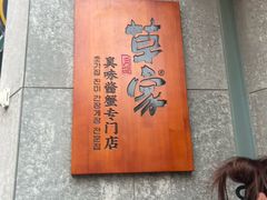 -草家酱蟹炭火烤肉店(珲春南路二店)