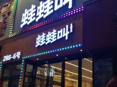 门面-蛙蛙叫干锅年代(簋街总店)