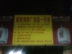-板桥海鲜广场(文明东店)