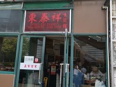 门面-东泰祥生煎馆(长宁路店)