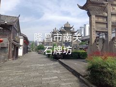 -南关石牌坊古镇