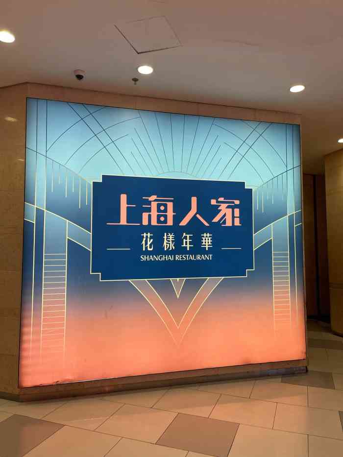 上海人家虹口龙之梦店图片