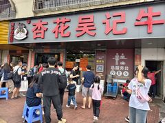 -杏花吴记牛肉火锅