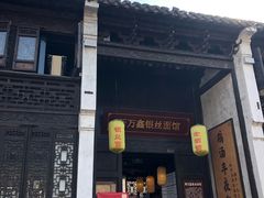 门面-新万鑫银丝面·非遗无锡味(惠山古镇店)