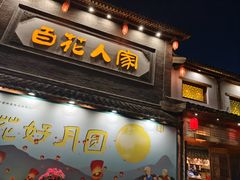 -百花人家(门城水岸店)
