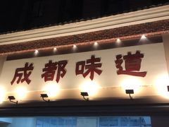 -成都味道(望江西路店)