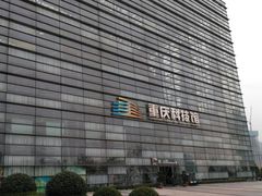 -重庆科技馆