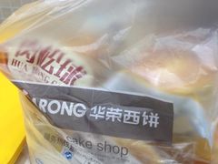 -华荣西饼屋(金禧店)
