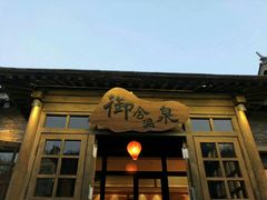 -北京古北水镇御舍温泉酒店