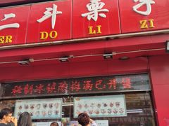 门面-二斗栗子(黄河道店)