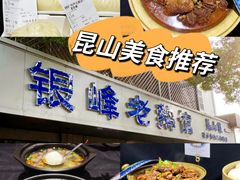 -金典银峰老鹅馆·昆山菜(亭林公园店)