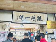 -周震馄饨