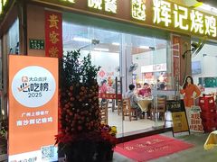 -南沙辉记烧鸡·荔枝木炭火吊烧(旧镇店)
