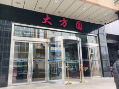 -大方圆酒楼(西门大街店)