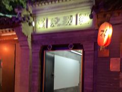 -花家怡园(四合院总店)