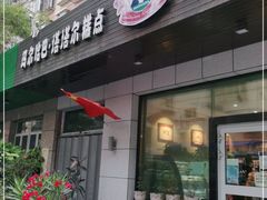 门面-玛尔哈巴·塔塔尔糕点(华侨小区店)