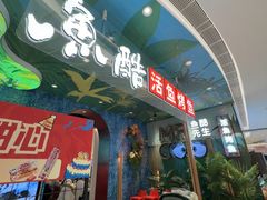 -鱼酷活鱼烤鱼(新世界城店)