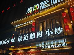 -陈厨老味·老派郴州菜(宜章店)