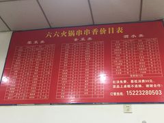 -六六火锅串串香(黄杨路)