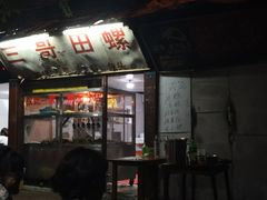 门面-三哥田螺(北书院街店)