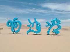 -达拉特旗响沙湾旅游区