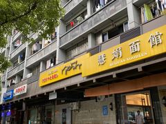 门面-慧娟面馆·餐厅(望江路店)
