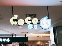 -CoCo都可(虹口龙之梦店)