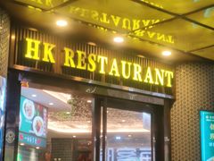 -锦园春香港茶餐厅(西海湾旗舰店)