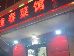 -逢春菜馆天津菜(胜利路店)